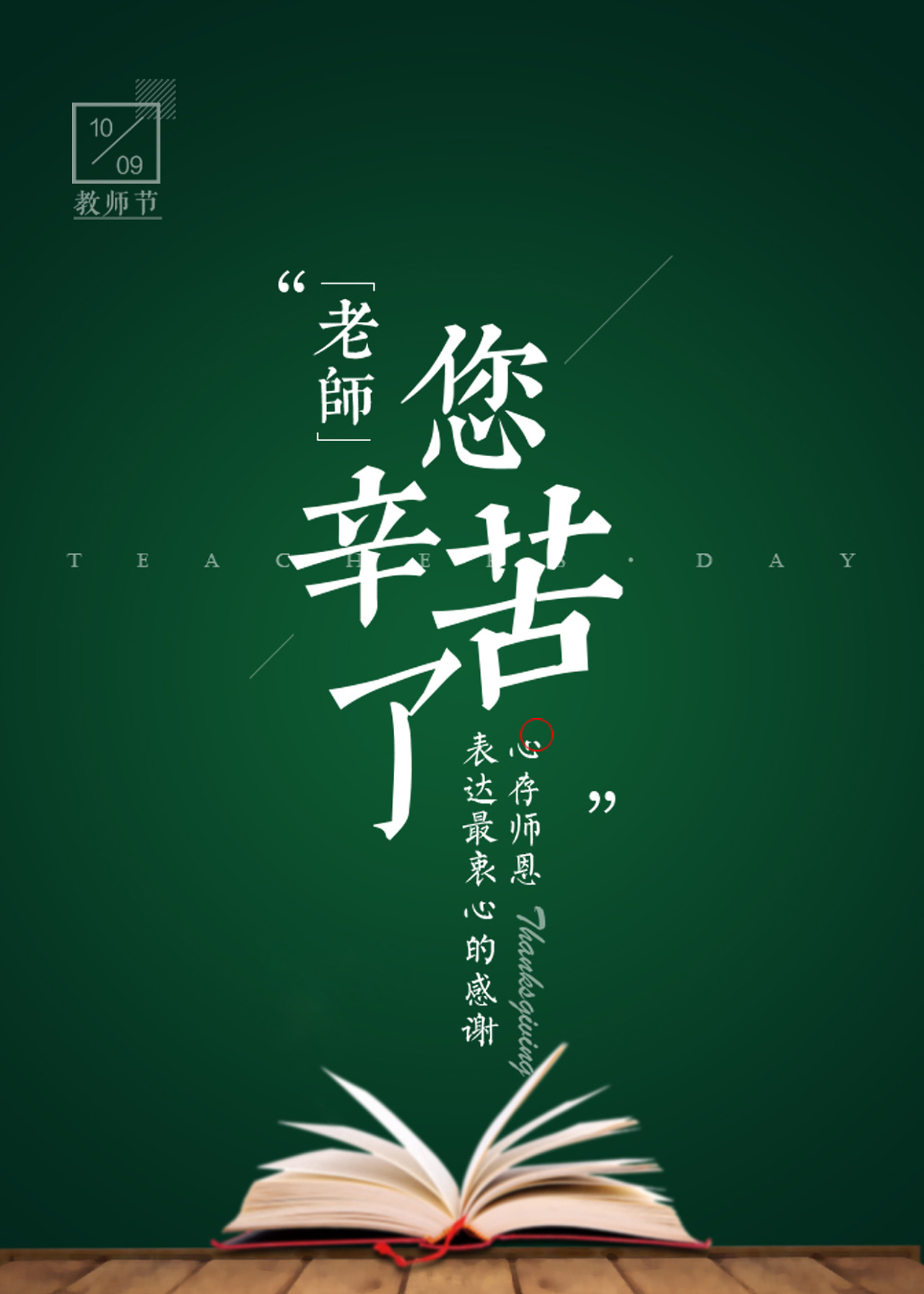 春風(fēng)化雨潤(rùn)無(wú)聲，桃李芬芳滿天下。又是一年教師節(jié)。